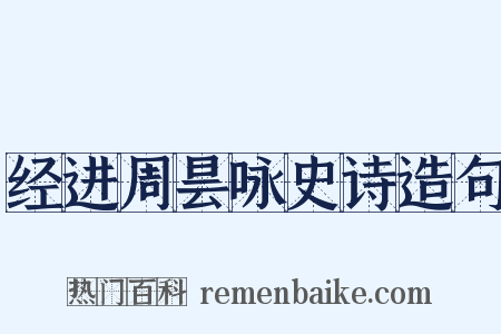 经进周昙咏史诗造句是什么意思的图片